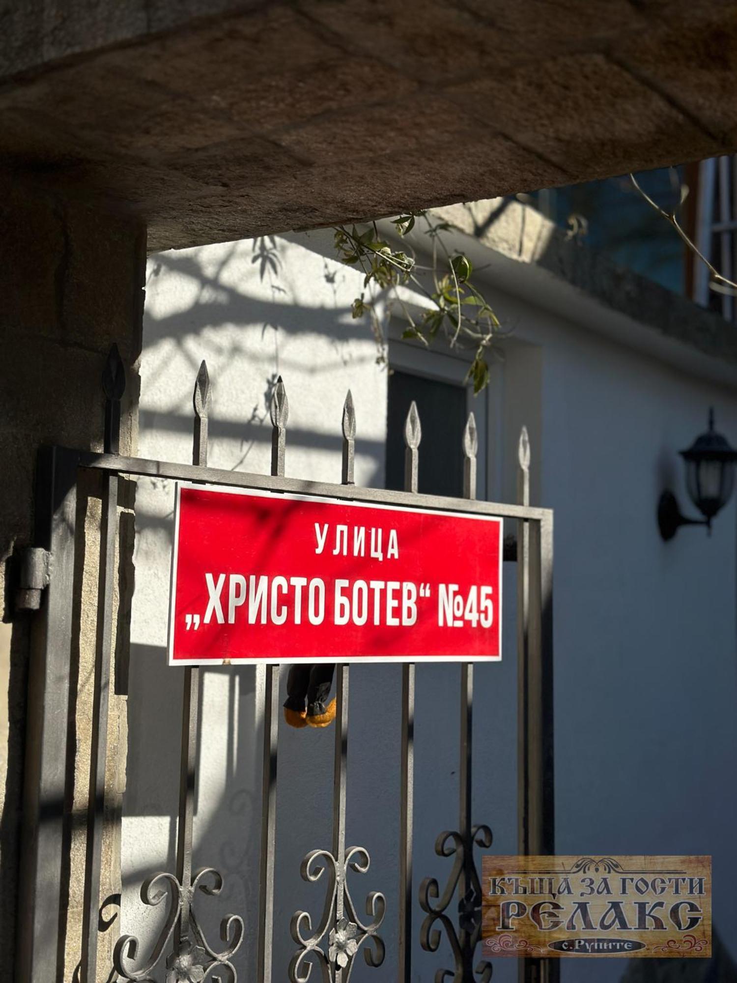 Къща За Гости Рупите , Guest House Relax Rupite Exterior foto
